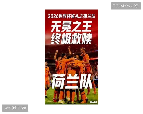 荷兰队2026世界杯阵容预测:范加尔接班人能否带队重现橙色风暴 荷兰队2026世界杯阵容预测:范加尔接班人能否带队重现橙色风暴